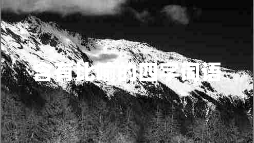 含有比喻的四字詞語(yǔ) 含有比喻的四字詞語(yǔ)