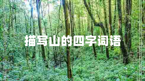 描寫山的四字詞語