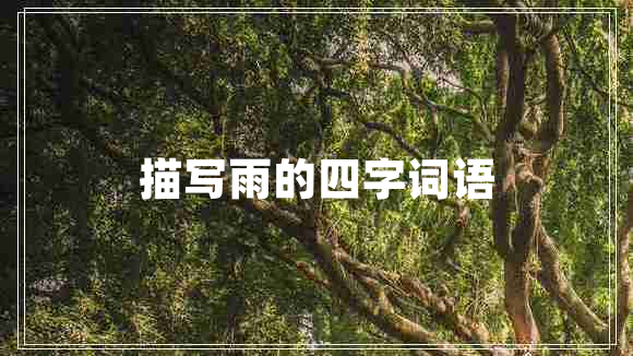 描寫雨的四字詞語 描寫雨的四字詞語