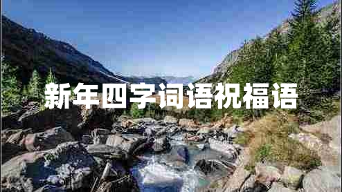 新年四字詞語祝福語 新年四字詞語祝福語