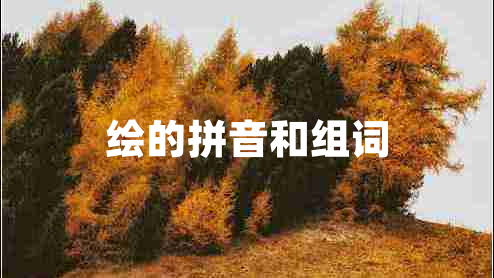 繪的拼音和組詞