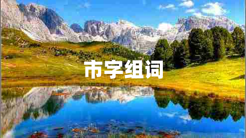 市字組詞 市字組詞