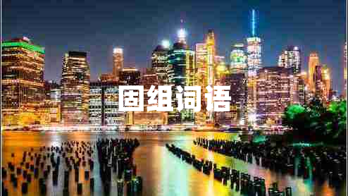 固組詞語(yǔ) 固組詞語(yǔ)