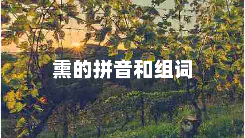 熏的拼音和組詞