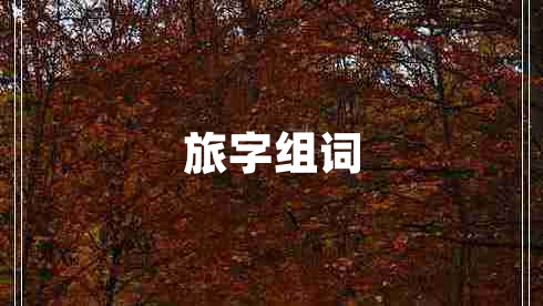 旅字組詞
