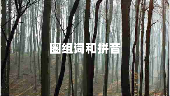 圈組詞和拼音 圈組詞和拼音