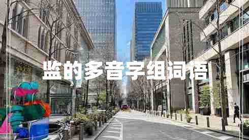 監(jiān)的多音字組詞語