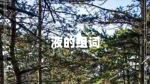 液的組詞 液的組詞