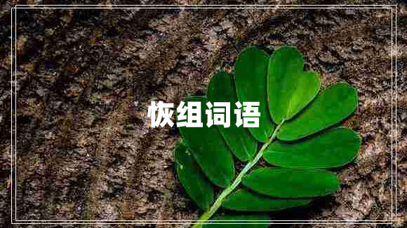 恢組詞語(yǔ)