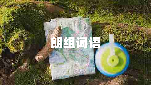 朗組詞語 朗組詞語