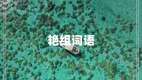 艷組詞語 艷組詞語