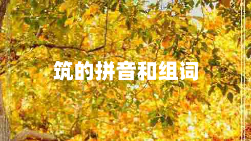 筑的拼音和組詞