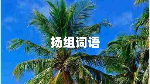揚(yáng)組詞語(yǔ) 揚(yáng)組詞語(yǔ)