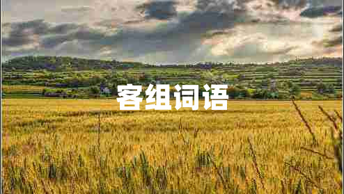 客組詞語 客組詞語