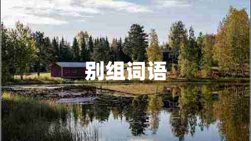 別組詞語