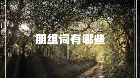 朋組詞有哪些 朋組詞有哪些