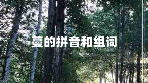 蔓的拼音和組詞