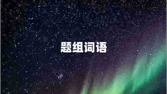 題組詞語 題組詞語