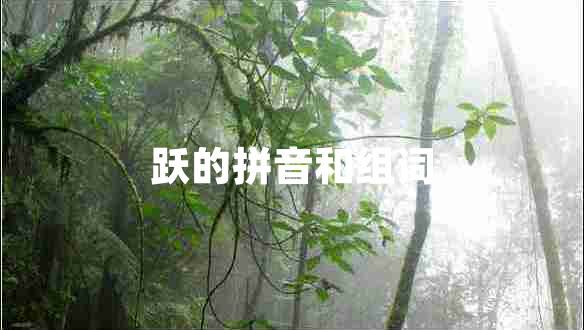 躍的拼音和組詞