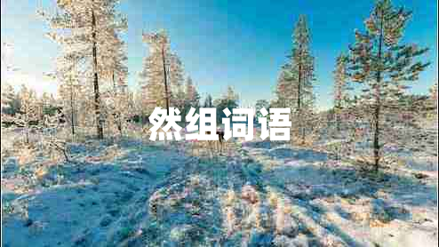 然組詞語 然組詞語