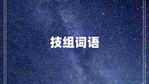 技組詞語 技組詞語