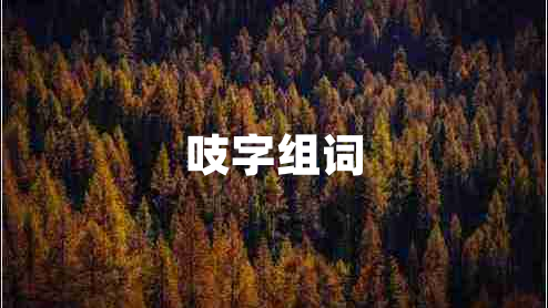 吱字組詞