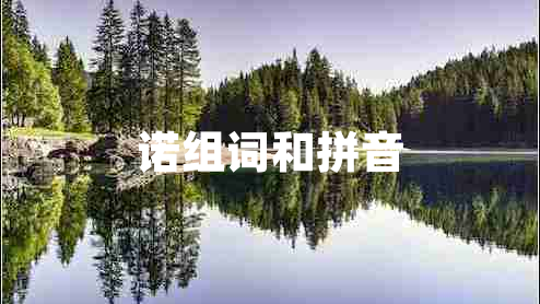 諾組詞和拼音 諾組詞和拼音