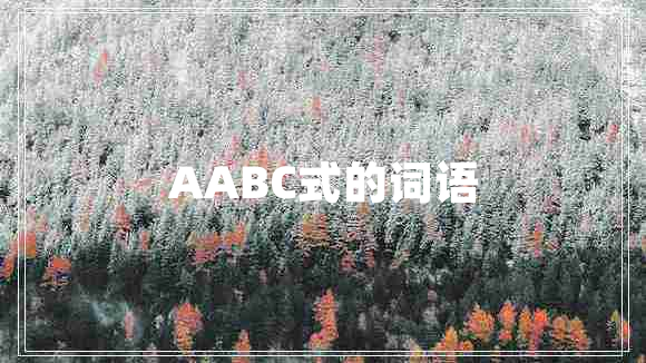 AABC式的詞語