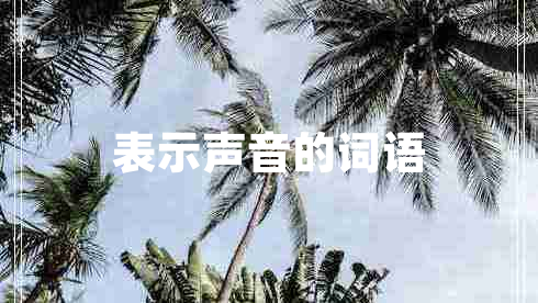 表示聲音的詞語 表示聲音的詞語
