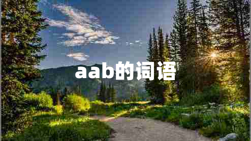 aab的詞語 aab的詞語