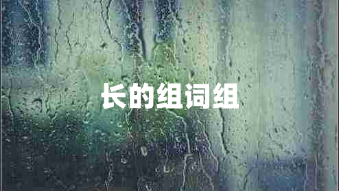 長(zhǎng)的組詞組 長(zhǎng)的組詞組