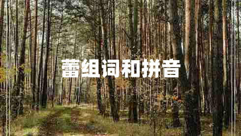 蕾組詞和拼音