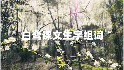 白鷺課文生字組詞 白鷺課文生字組詞