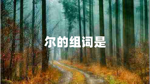 爾的組詞是 爾的組詞是