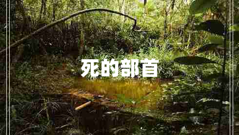 死的部首
