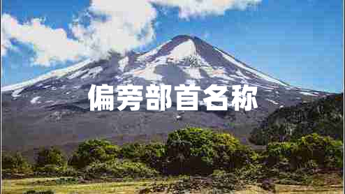 偏旁部首名稱 偏旁部首名稱