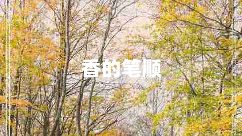 香的筆順
