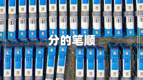 分的筆順