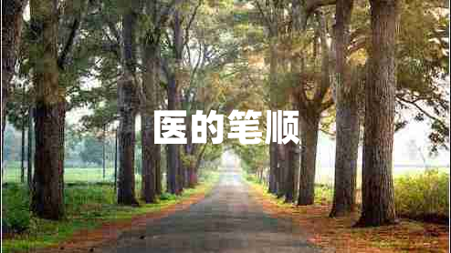 醫(yī)的筆順