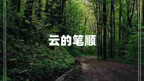 云的筆順