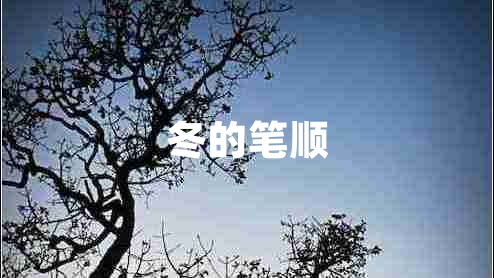 冬的筆順