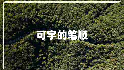 可字的筆順