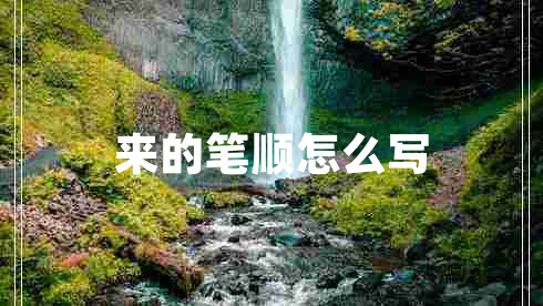 來的筆順怎么寫