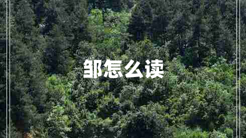 鄒怎么讀 鄒怎么讀