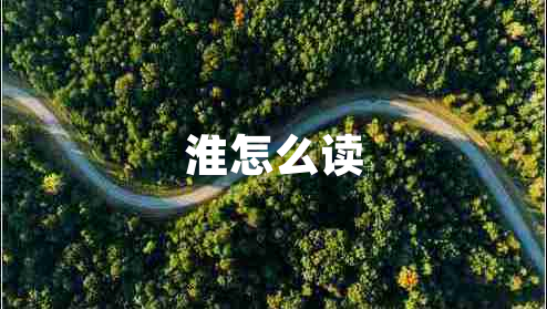 淮怎么讀 淮怎么讀