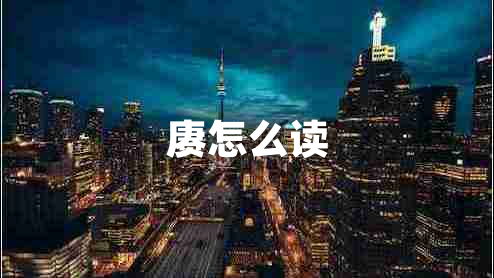 賡怎么讀 賡怎么讀