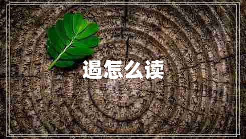 遏怎么讀 遏怎么讀