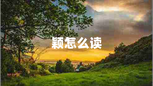 穎怎么讀 穎怎么讀