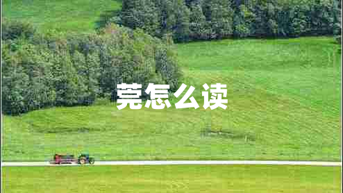 莞怎么讀 莞怎么讀