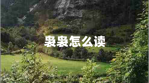 裊裊怎么讀 裊裊怎么讀